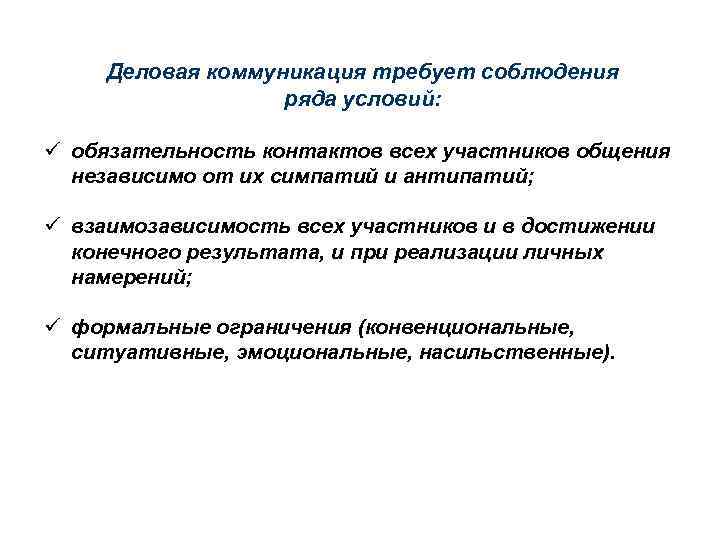 Деловая коммуникация требует соблюдения ряда условий: ü обязательность контактов всех участников общения независимо от