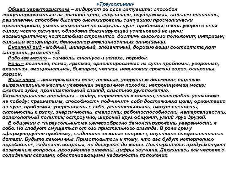  «Треугольник» Общая характеристика – лидирует во всех ситуациях; способен концентрироваться на главной цели;