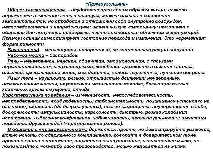  «Прямоугольник» Общая характеристика – неудовлетворен своим образом жизни; тяжело переживает изменения своего статуса;