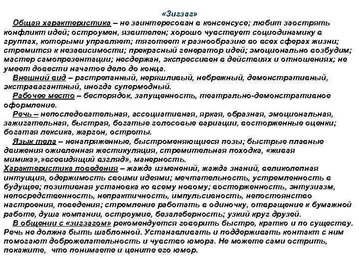  «Зигзаг» Общая характеристика – не заинтересован в консенсусе; любит заострять конфликт идей; остроумен,
