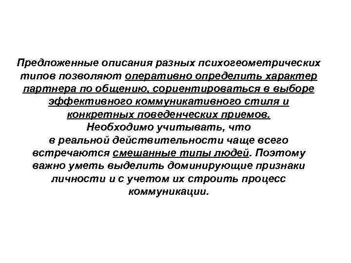 Предложенные описания разных психогеометрических типов позволяют оперативно определить характер партнера по общению, сориентироваться в