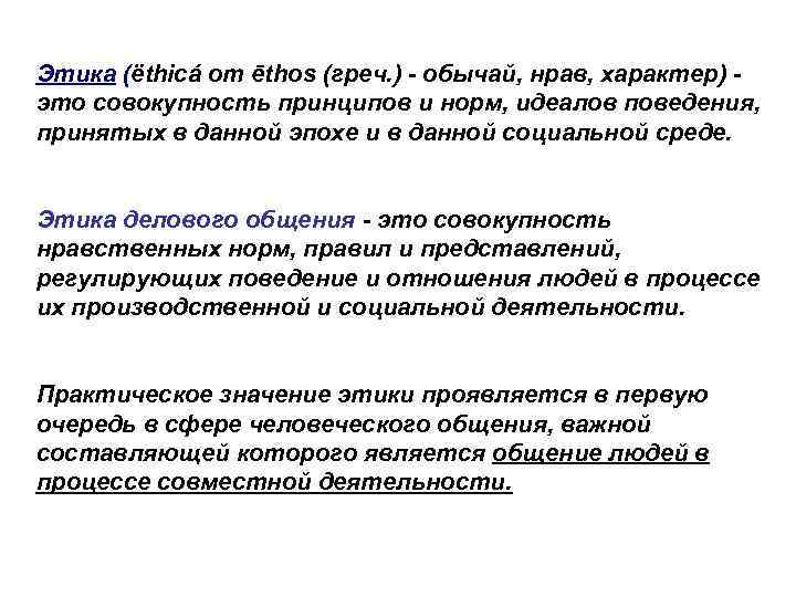 Этика (ëthicá от ēthos (греч. ) - обычай, нрав, характер) это совокупность принципов и