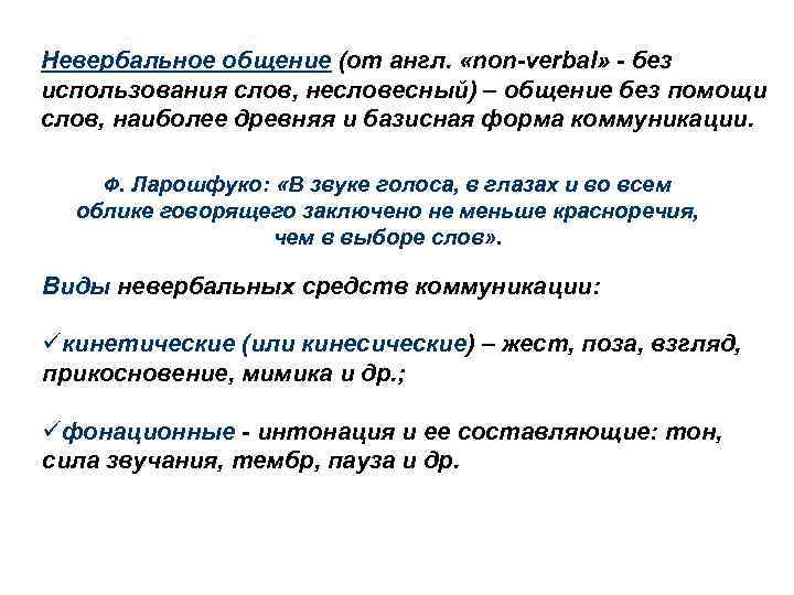 Невербальное общение (от англ. «non-verbal» - без использования слов, несловесный) – общение без помощи