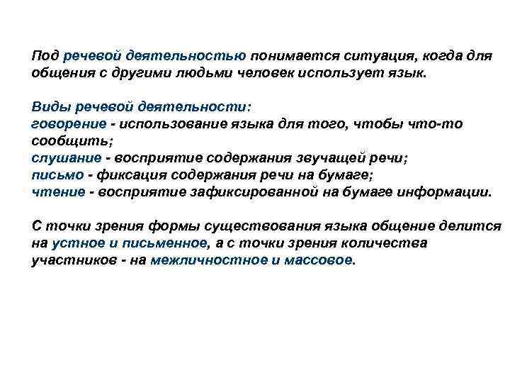 Под речевой деятельностью понимается ситуация, когда для общения с другими людьми человек использует язык.