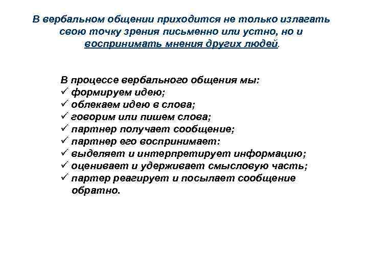 В вербальном общении приходится не только излагать свою точку зрения письменно или устно, но