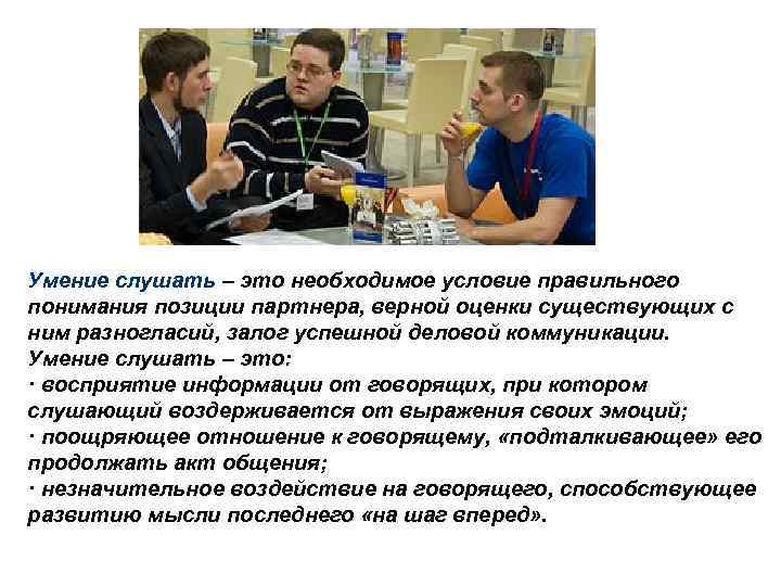 Умение слушать – это необходимое условие правильного понимания позиции партнера, верной оценки существующих с
