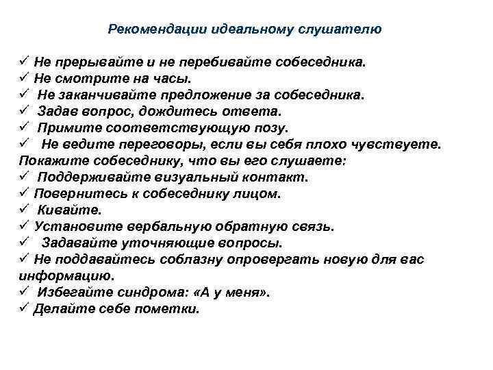 Рекомендации идеальному слушателю ü Не прерывайте и не перебивайте собеседника. ü Не смотрите на