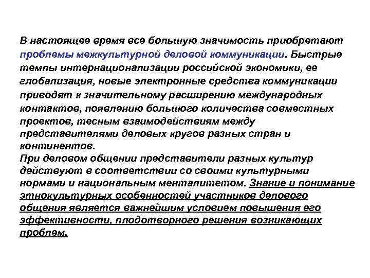 В настоящее время все большую значимость приобретают проблемы межкультурной деловой коммуникации. Быстрые темпы интернационализации