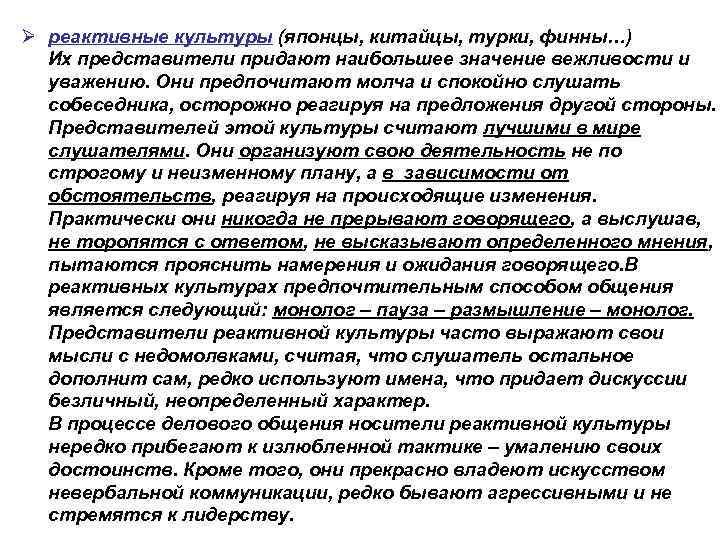 Ø реактивные культуры (японцы, китайцы, турки, финны…) Их представители придают наибольшее значение вежливости и