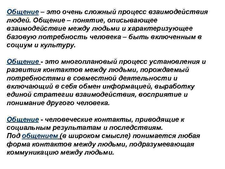 Общение – это очень сложный процесс взаимодействия людей. Общение – понятие, описывающее взаимодействие между