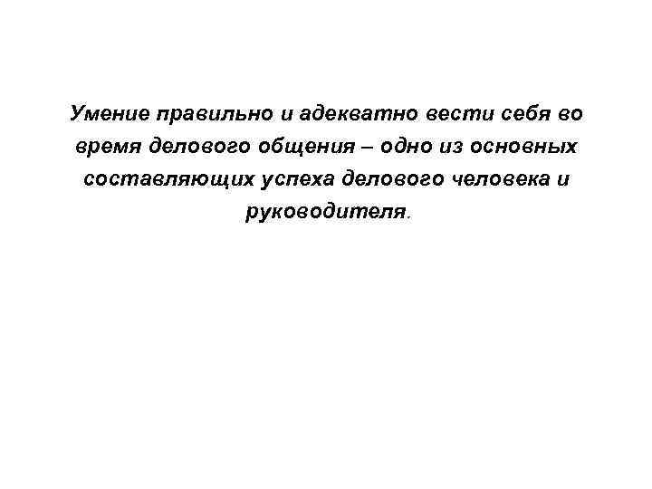Умение правильно и адекватно вести себя во время делового общения – одно из основных