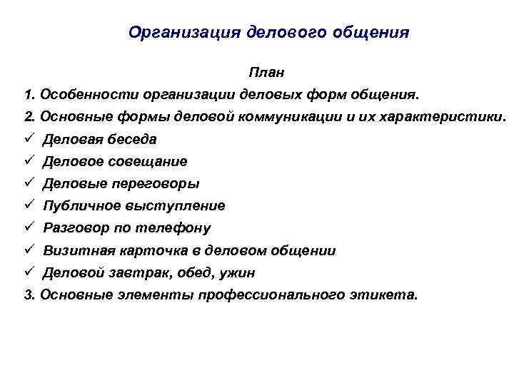 Общение план. План общения. Организация делового общения. Деловая коммуникация план. Сложный план общение.