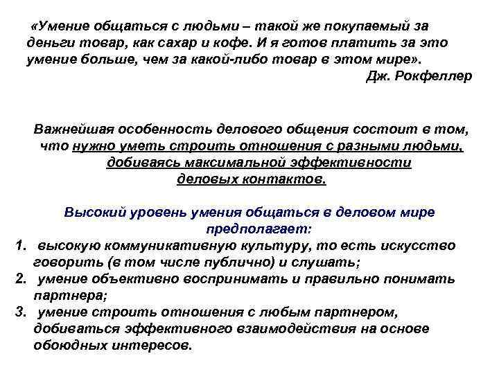  «Умение общаться с людьми – такой же покупаемый за деньги товар, как сахар