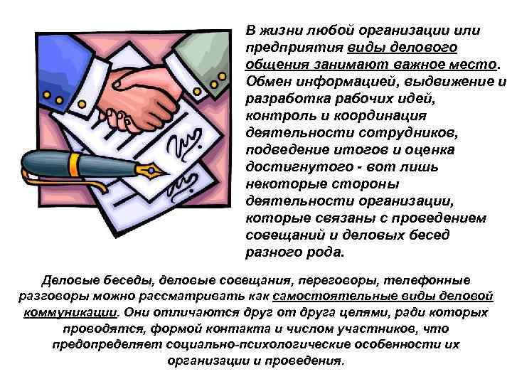 В жизни любой организации или предприятия виды делового общения занимают важное место. Обмен информацией,