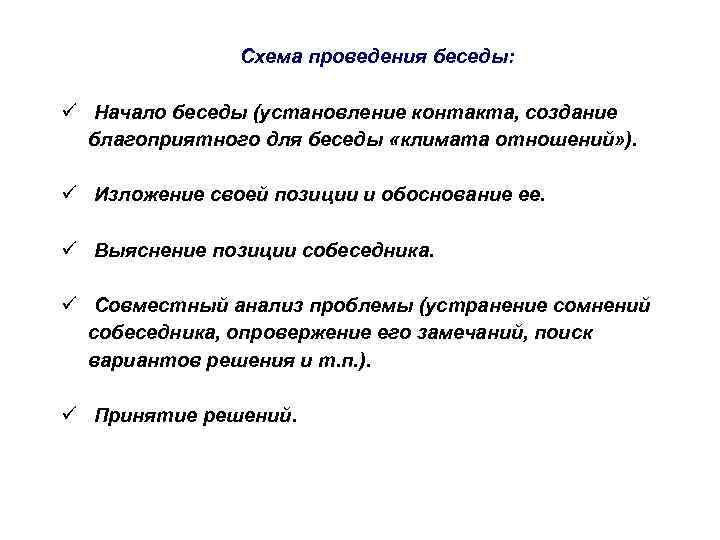 Схема проведения беседы: ü Начало беседы (установление контакта, создание благоприятного для беседы «климата отношений»