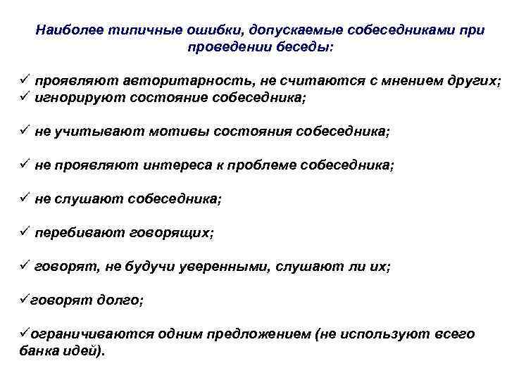 Наиболее типичные ошибки, допускаемые собеседниками проведении беседы: ü проявляют авторитарность, не считаются с мнением