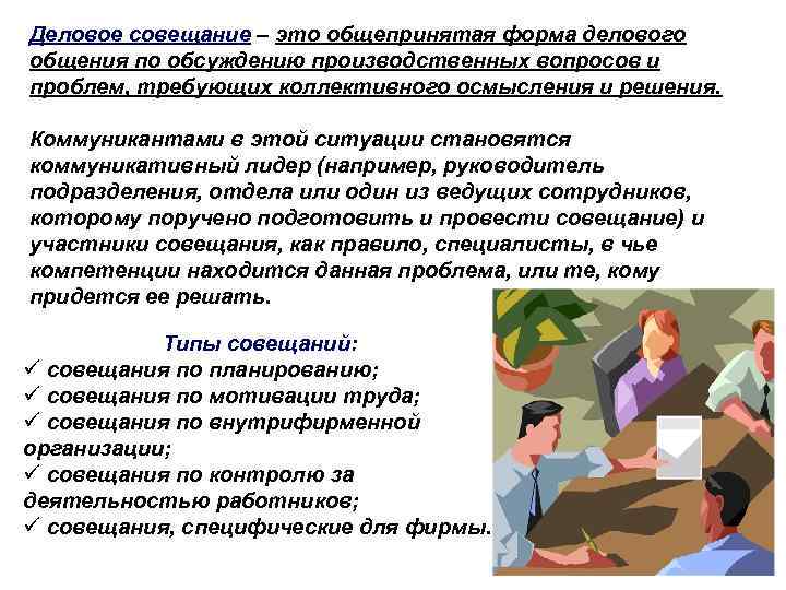 Деловое совещание – это общепринятая форма делового общения по обсуждению производственных вопросов и проблем,