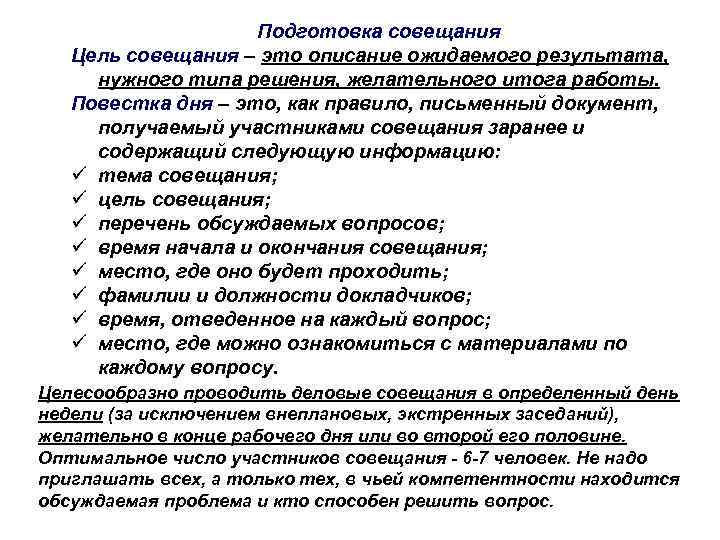 Подготовка совещания Цель совещания – это описание ожидаемого результата, нужного типа решения, желательного итога