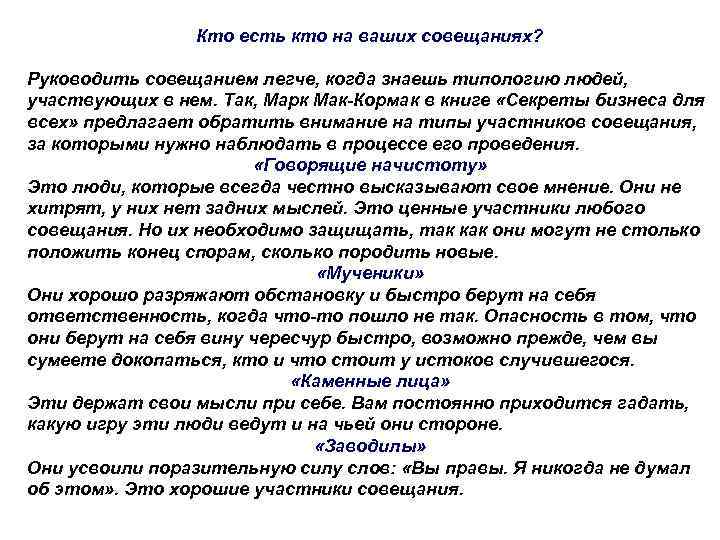 Кто есть кто на ваших совещаниях? Руководить совещанием легче, когда знаешь типологию людей, участвующих