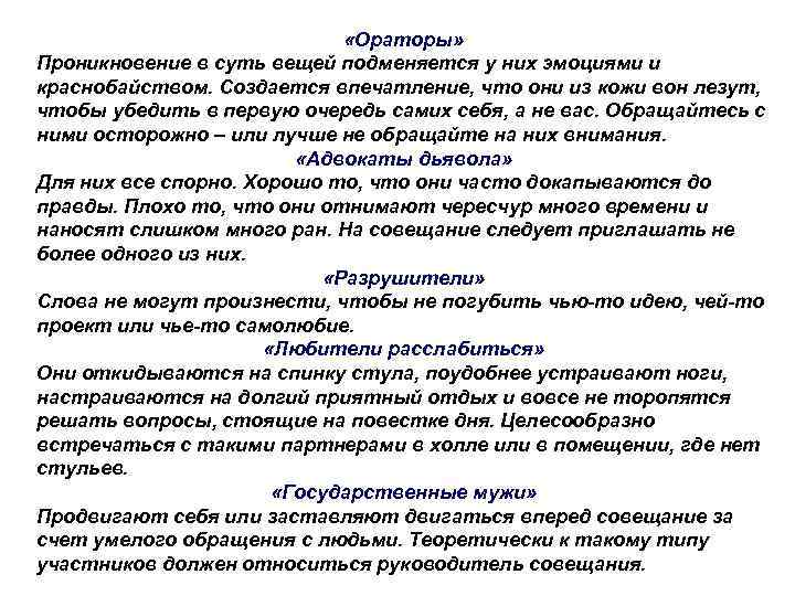 «Ораторы» Проникновение в суть вещей подменяется у них эмоциями и краснобайством. Создается впечатление,