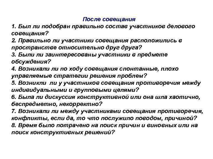 После совещания 1. Был ли подобран правильно состав участников делового совещания? 2. Правильно ли