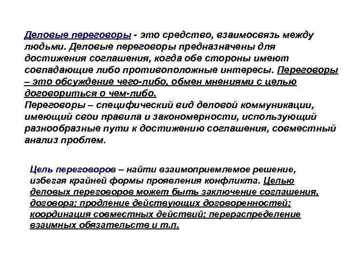 Деловые переговоры - это средство, взаимосвязь между людьми. Деловые переговоры предназначены для достижения соглашения,