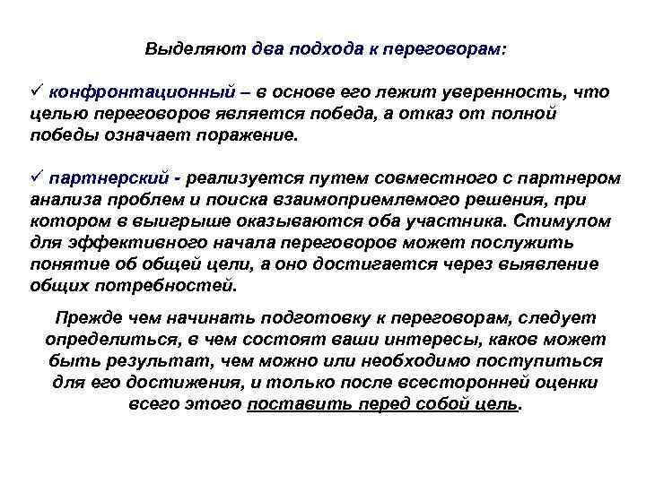 Выделяют два подхода к переговорам: ü конфронтационный – в основе его лежит уверенность, что
