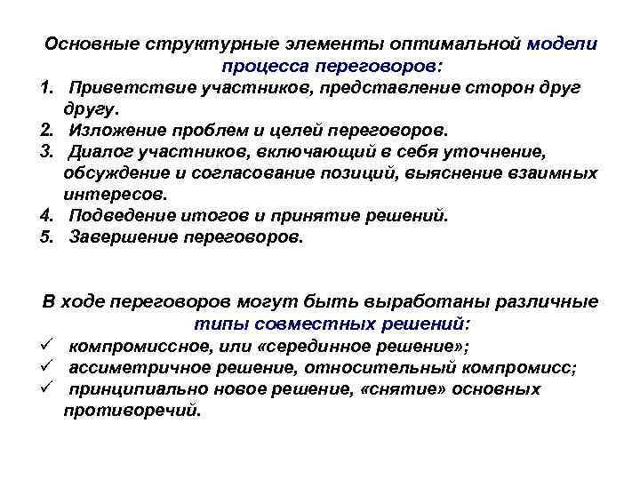 Основные структурные элементы оптимальной модели процесса переговоров: 1. Приветствие участников, представление сторон другу. 2.