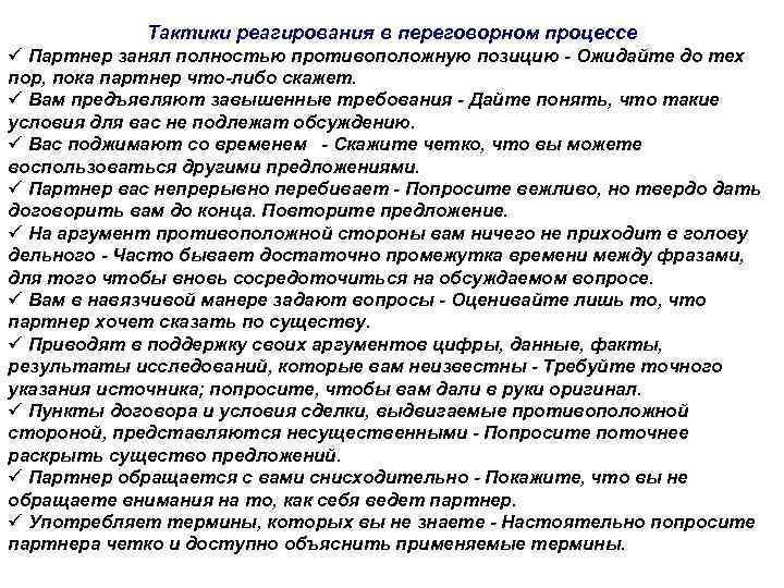 Тактики реагирования в переговорном процессе ü Партнер занял полностью противоположную позицию - Ожидайте до