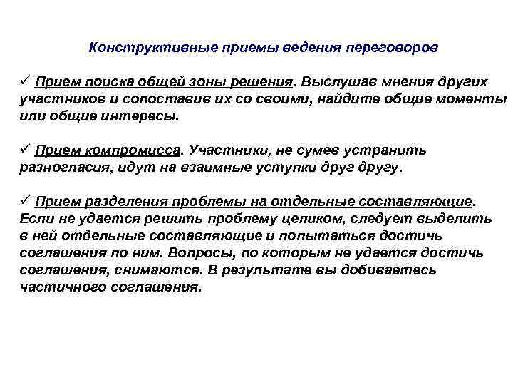 Конструктивные приемы ведения переговоров ü Прием поиска общей зоны решения. Выслушав мнения других участников