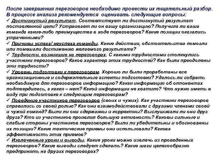 После завершения переговоров необходимо провести их тщательный разбор. В процессе анализа рекомендуется оценивать следующие