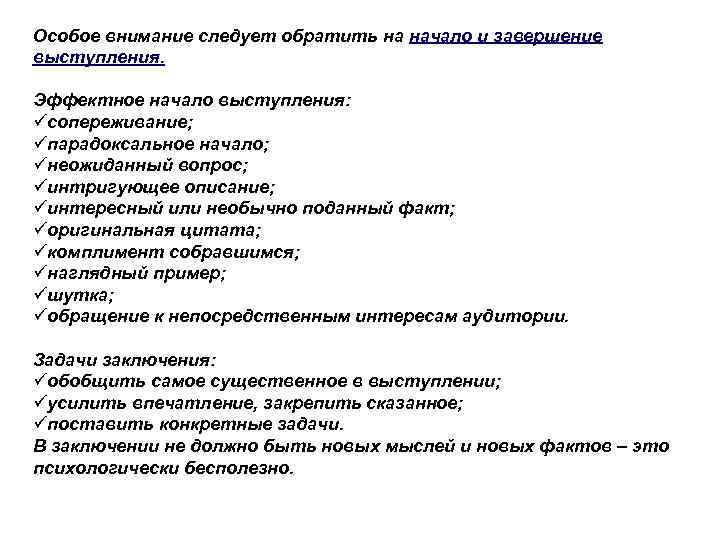 Особое внимание следует обратить на начало и завершение выступления. Эффектное начало выступления: üсопереживание; üпарадоксальное