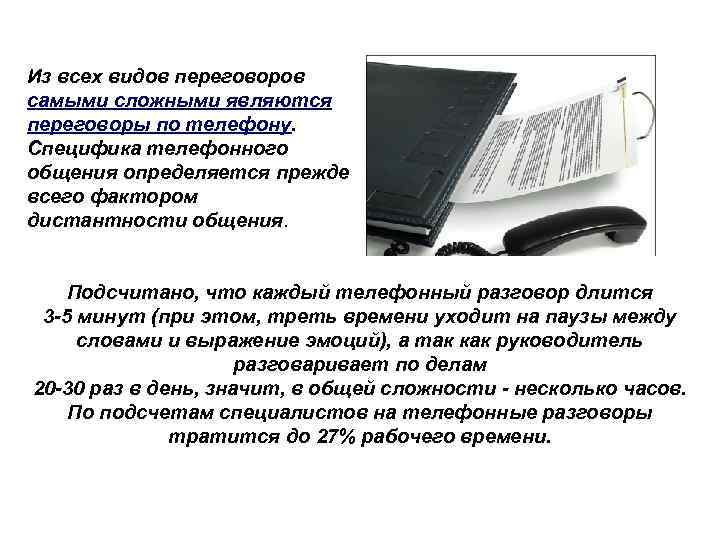 Из всех видов переговоров самыми сложными являются переговоры по телефону. Специфика телефонного общения определяется