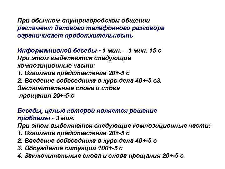 При обычном внутригородском общении регламент делового телефонного разговора ограничивает продолжительность Информативной беседы - 1