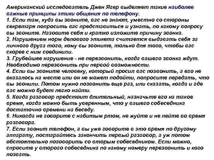 Американский исследователь Джен Ягер выделяет такие наиболее важные принципы этики общения по телефону. 1.