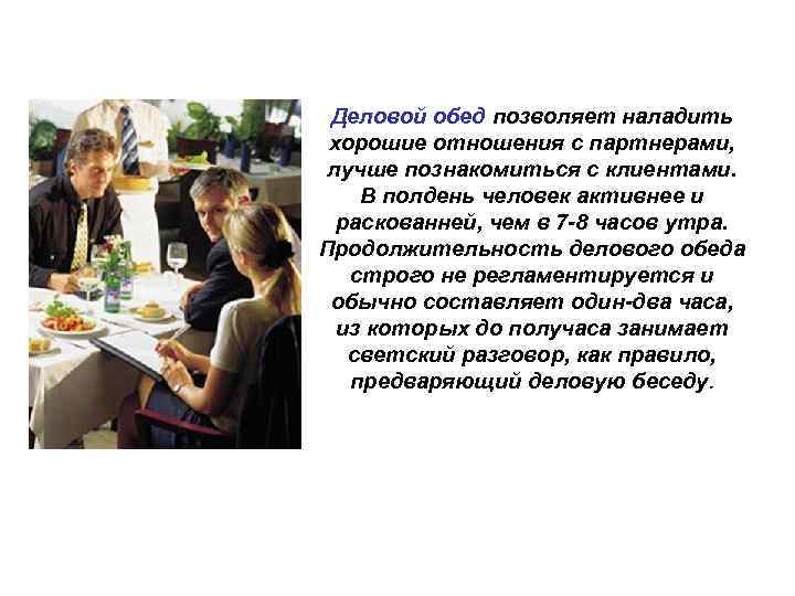 Деловой обед позволяет наладить хорошие отношения с партнерами, лучше познакомиться с клиентами. В полдень
