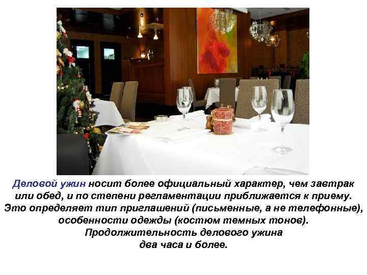 Деловой ужин носит более официальный характер, чем завтрак или обед, и по степени регламентации