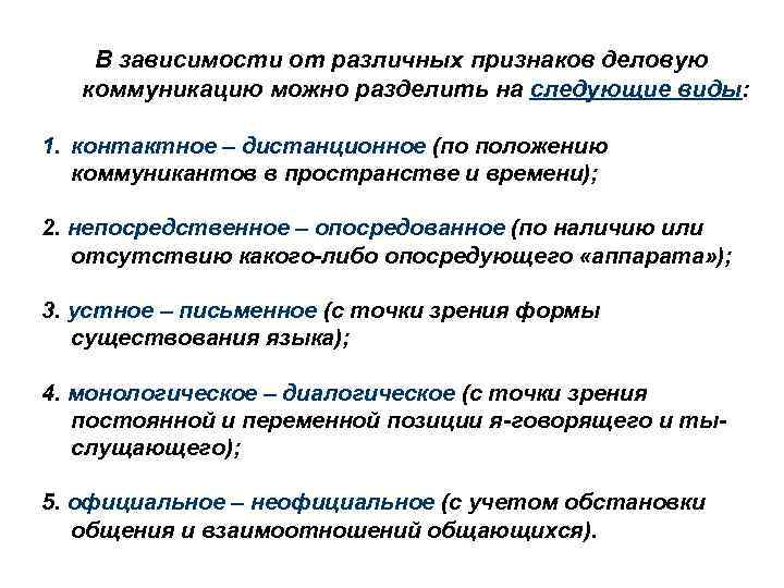 В зависимости от различных признаков деловую коммуникацию можно разделить на следующие виды: 1. контактное