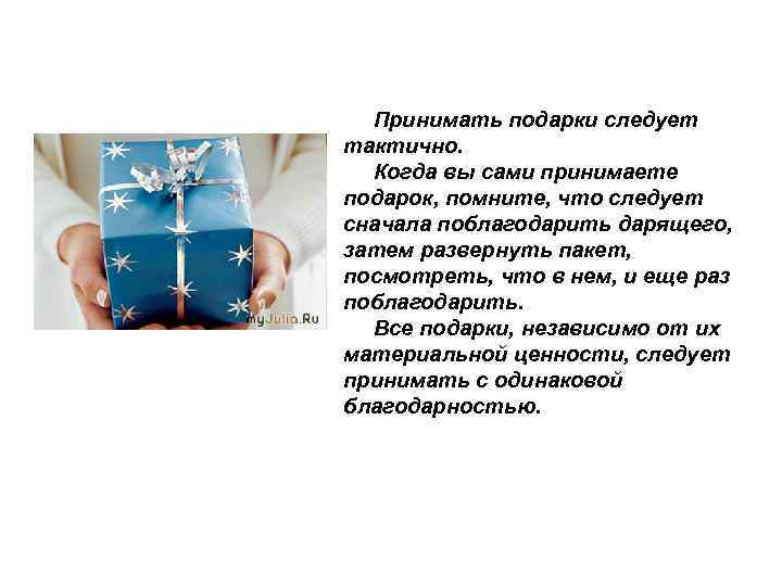 Принимать подарки следует тактично. Когда вы сами принимаете подарок, помните, что следует сначала поблагодарить