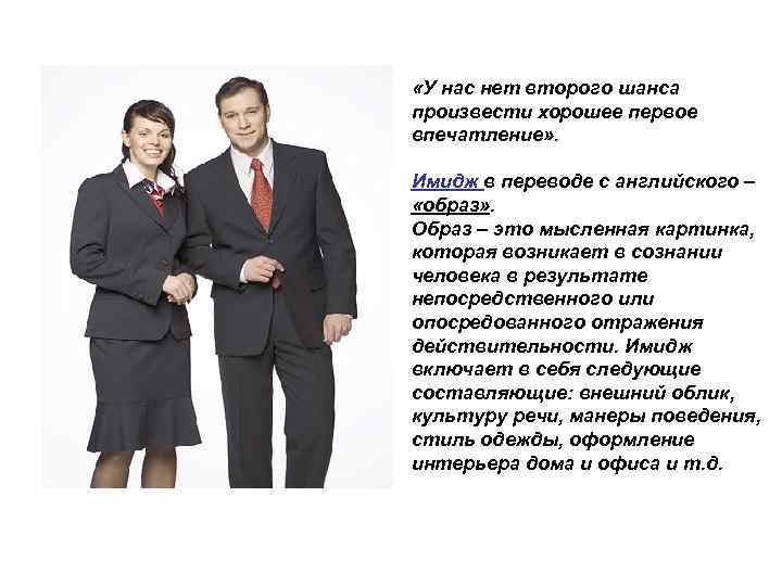  «У нас нет второго шанса произвести хорошее первое впечатление» . Имидж в переводе