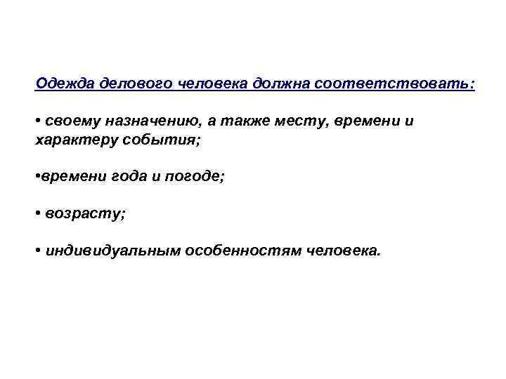 Одежда делового человека должна соответствовать: • своему назначению, а также месту, времени и характеру