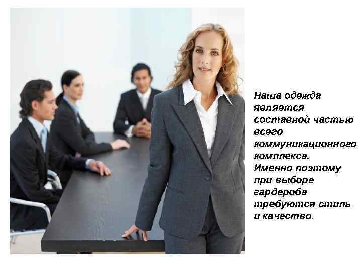 Наша одежда является составной частью всего коммуникационного комплекса. Именно поэтому при выборе гардероба требуются