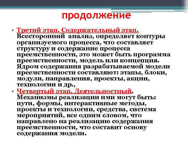продолжение • Третий этап. Содержательный этап. Всесторонний анализ, определяет контуры организуемого процесса, что составляет