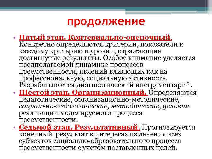 продолжение • Пятый этап. Критериально-оценочный. Конкретно определяются критерии, показатели к каждому критерию и уровни,
