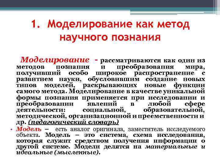  1. Моделирование как метод научного познания Моделирование - рассматриваются как один из методов