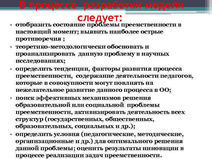 В процессе разработки модели следует: • отобразить состояние проблемы преемственности в настоящий момент; выявить