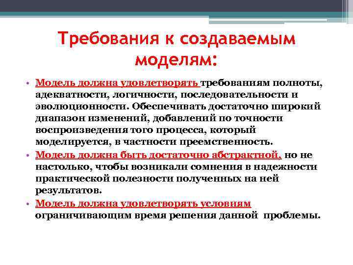 Требования к создаваемым моделям: • Модель должна удовлетворять требованиям полноты, адекватности, логичности, последовательности и