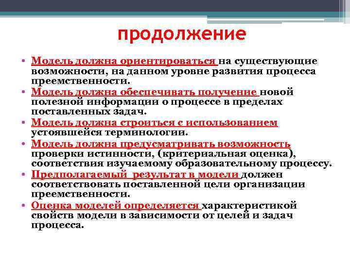 продолжение • Модель должна ориентироваться на существующие возможности, на данном уровне развития процесса преемственности.