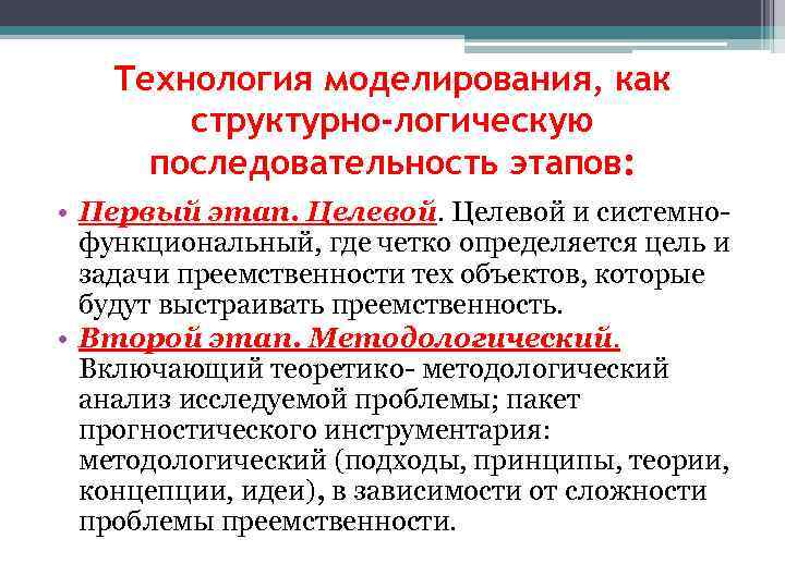 Технология моделирования, как структурно-логическую последовательность этапов: • Первый этап. Целевой и системнофункциональный, где четко