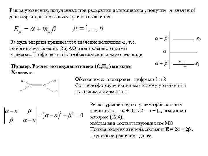 Решая уравнения, полученные при раскрытии детерминанта , получим n значений для энергии, выше и